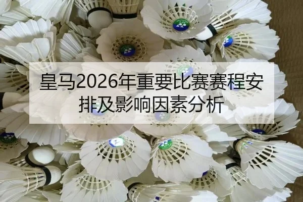 皇马2026年重要比赛赛程安排及影响因素分析