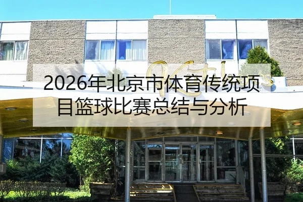 2026年北京市体育传统项目篮球比赛总结与分析