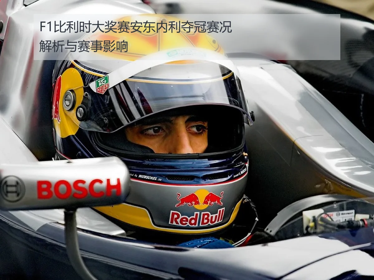 F1比利时大奖赛安东内利夺冠赛况解析与赛事影响