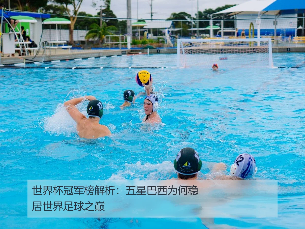 世界杯冠军榜解析：五星巴西为何稳居世界足球之巅