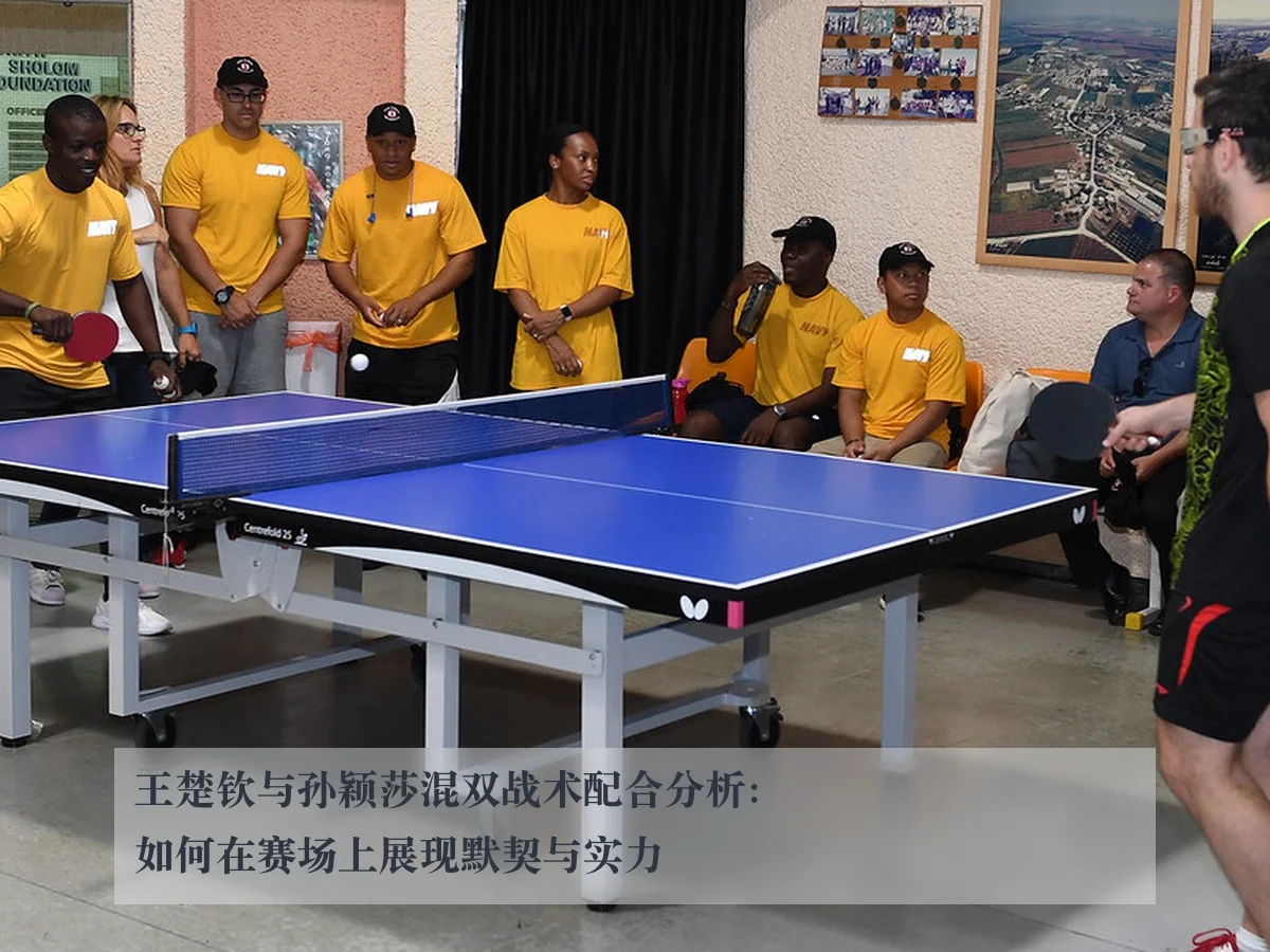 王楚钦与孙颖莎混双战术配合分析：如何在赛场上展现默契与实力